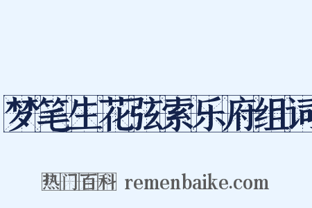 梦笔生花弦索乐府组词是什么意思的图片